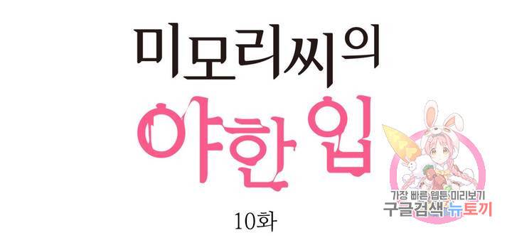 미모리 씨의 야한 입 10화 1