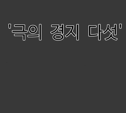 가슴털 로망스 120화 15