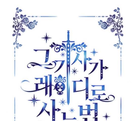 그 기사가 레이디로 사는 법 31화 11