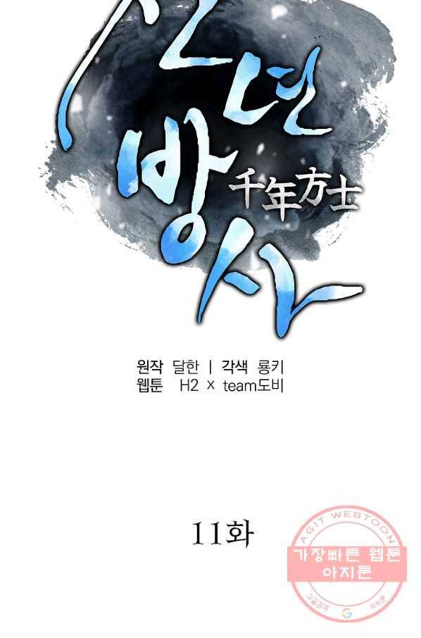 천년방사 11화 2