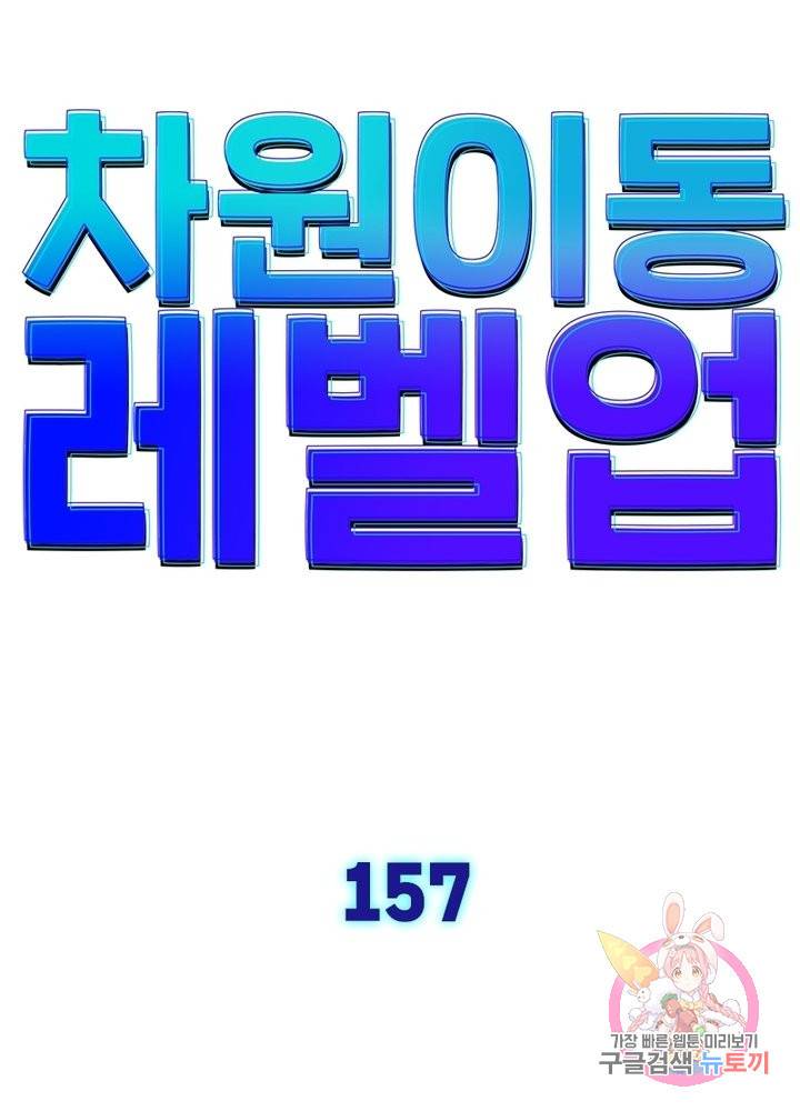 차원이동 레벨업 157화 7