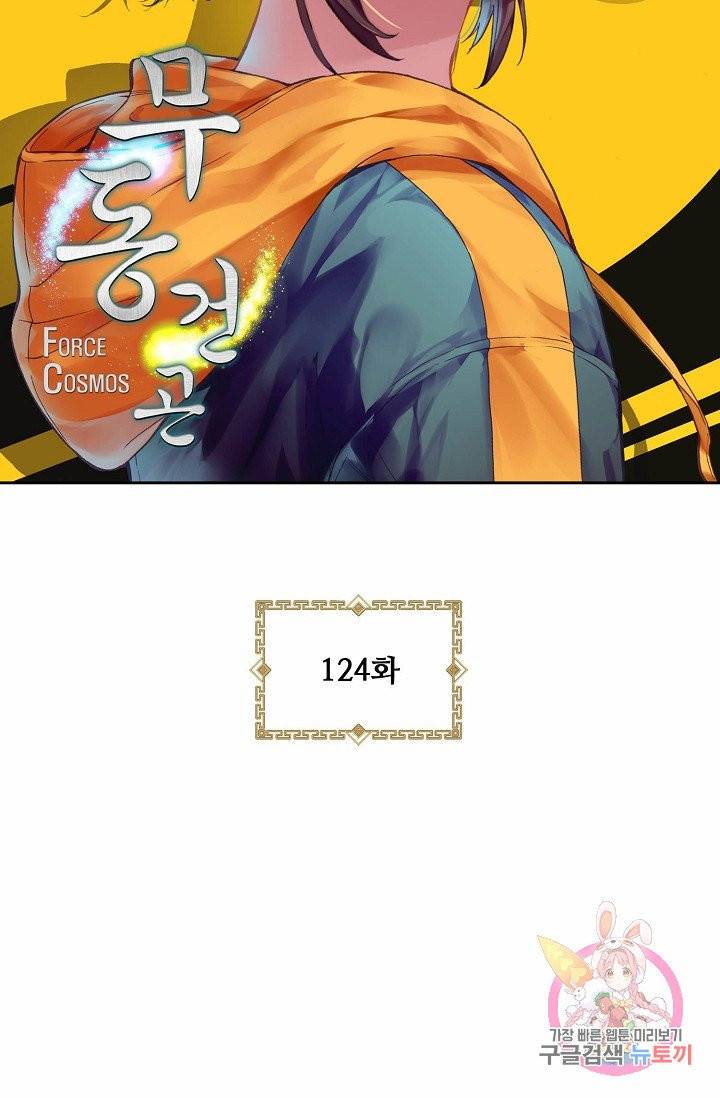 무동건곤: Force Cosmos 124화 4