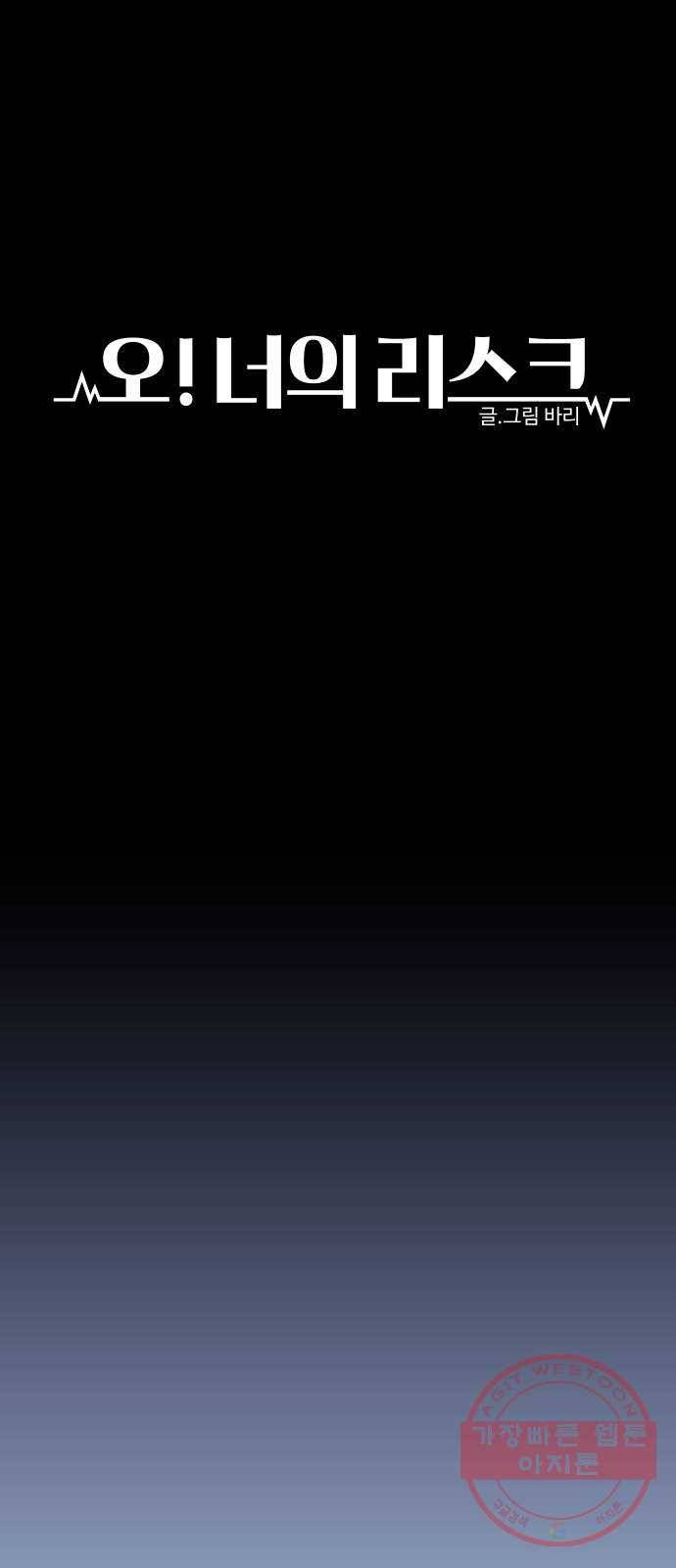 오!너의 리스크 1화 10