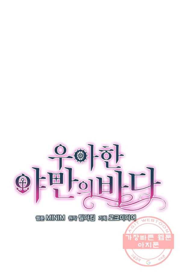우아한 야만의 바다 3화 1