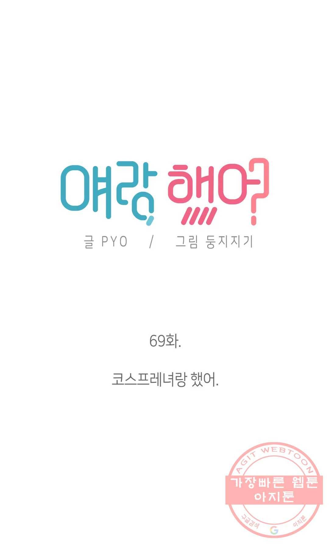 얘랑 했어? 69화 코스프레녀랑 했어 7