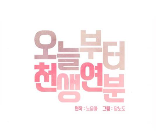 오늘부터 천생연분 44화 10