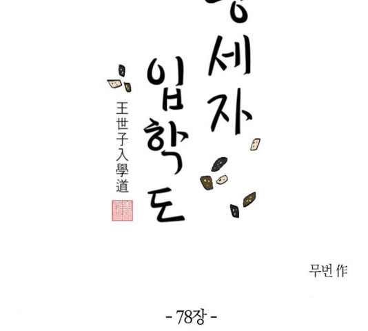 왕세자 입학도 78화 18
