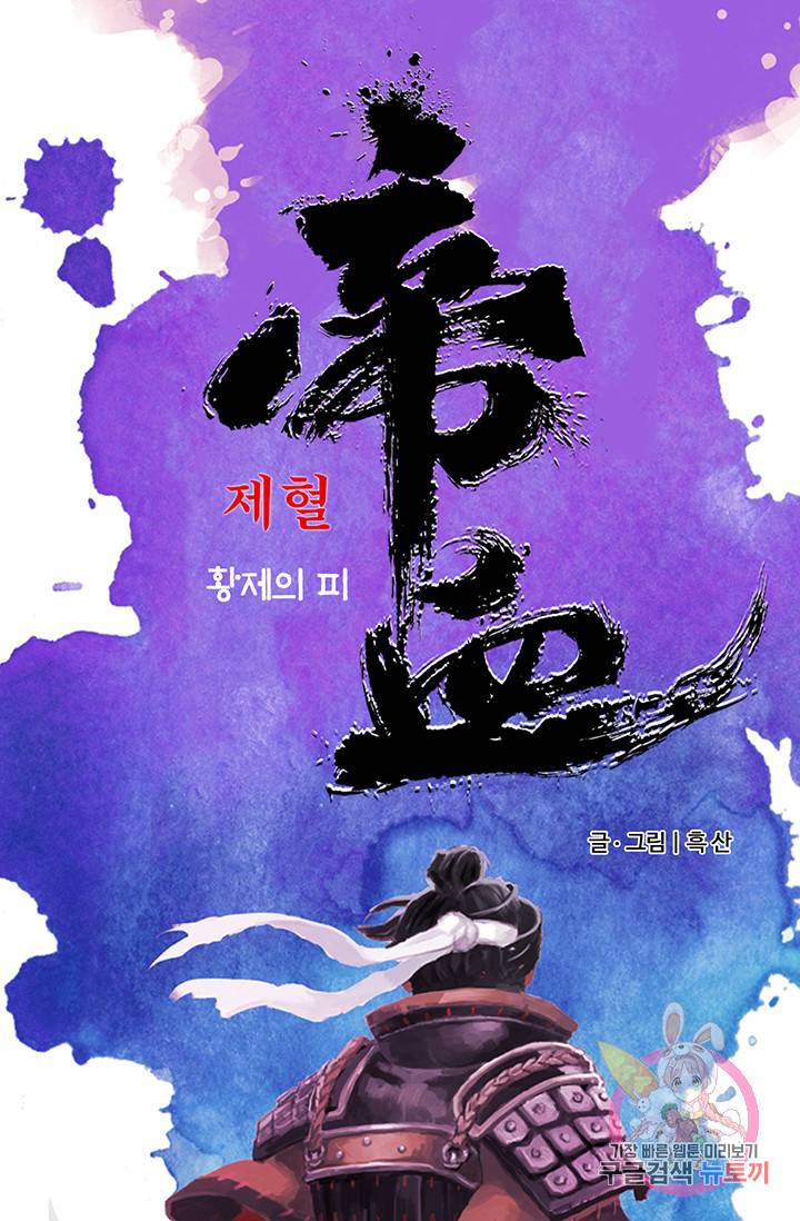 제혈: 황제의 피 42화 1
