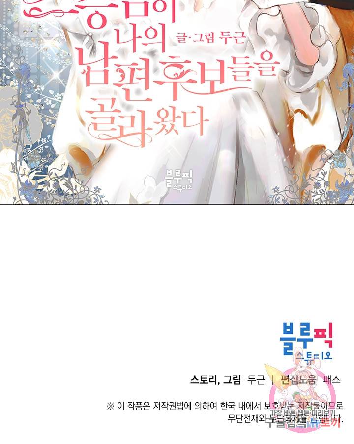 스승님이 나의 남편 후보들을 골라왔다 프롤로그 14