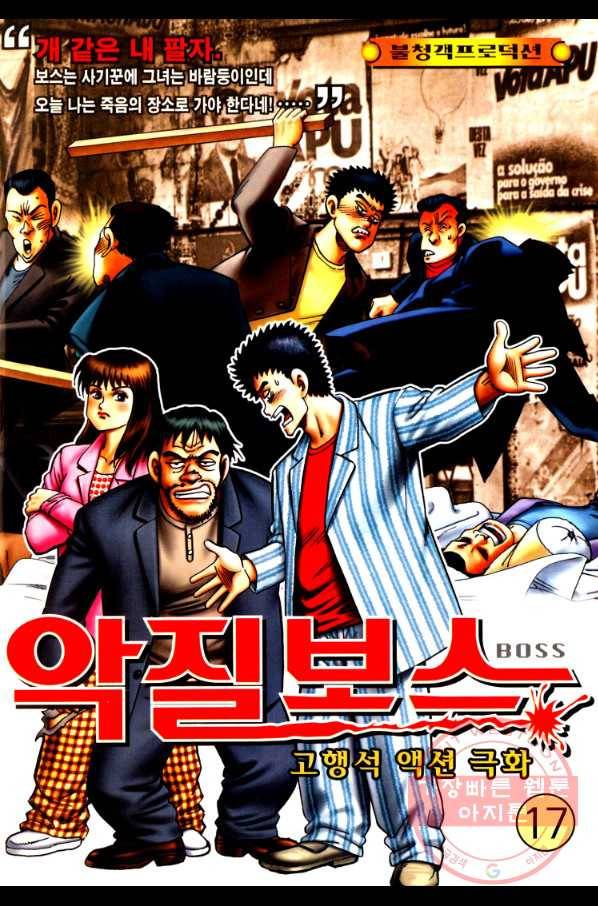 고행석 악질의 전설 4탄 오디션 17화 1