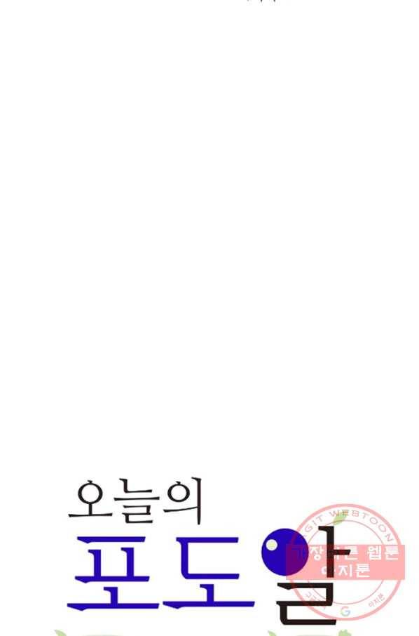 오늘의 포도알 31화 4
