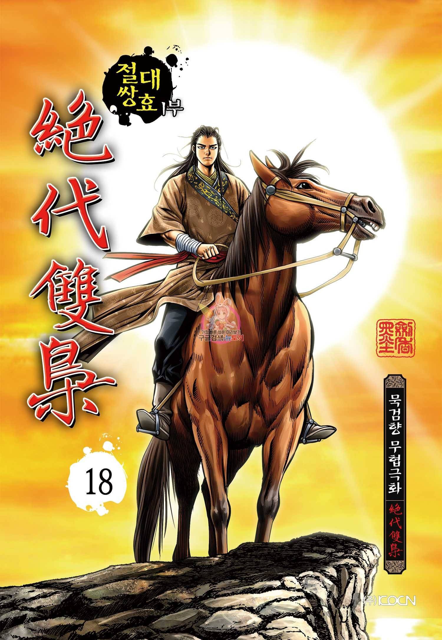 절대쌍효 1부 18화 1