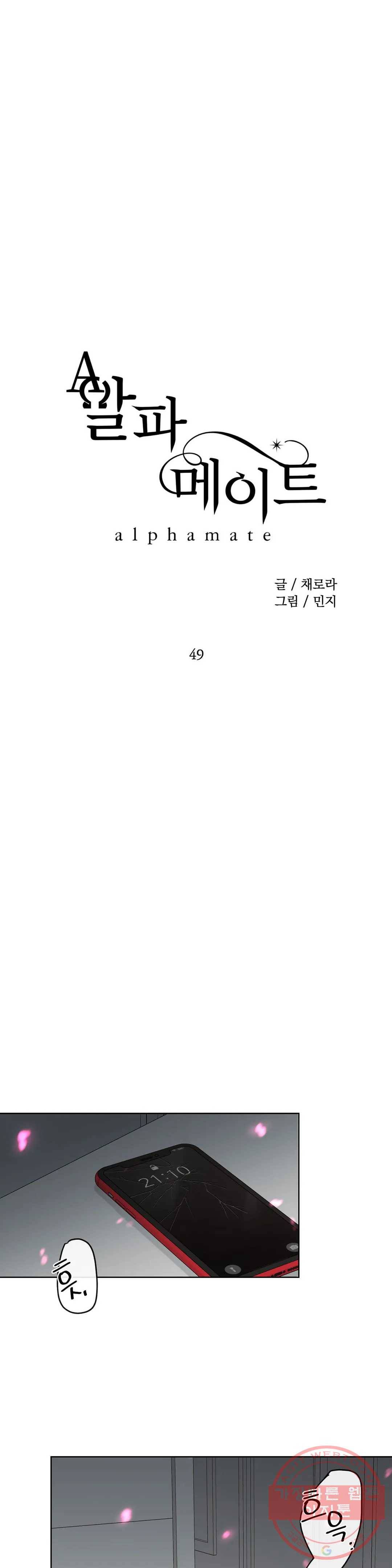 알파 메이트 49화 1