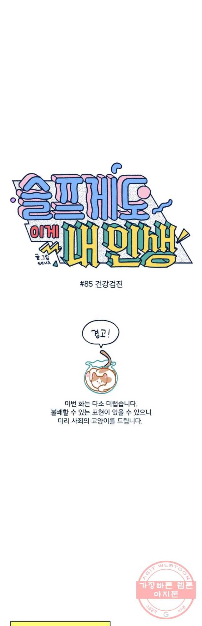 슬프게도 이게 내 인생 시즌2 85화 건겅검진 3