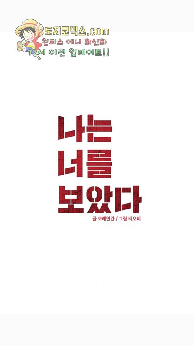 나는 너를 보았다 34화 2