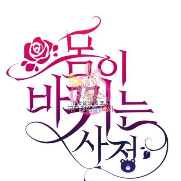 몸이 바뀌는 사정 6화 1