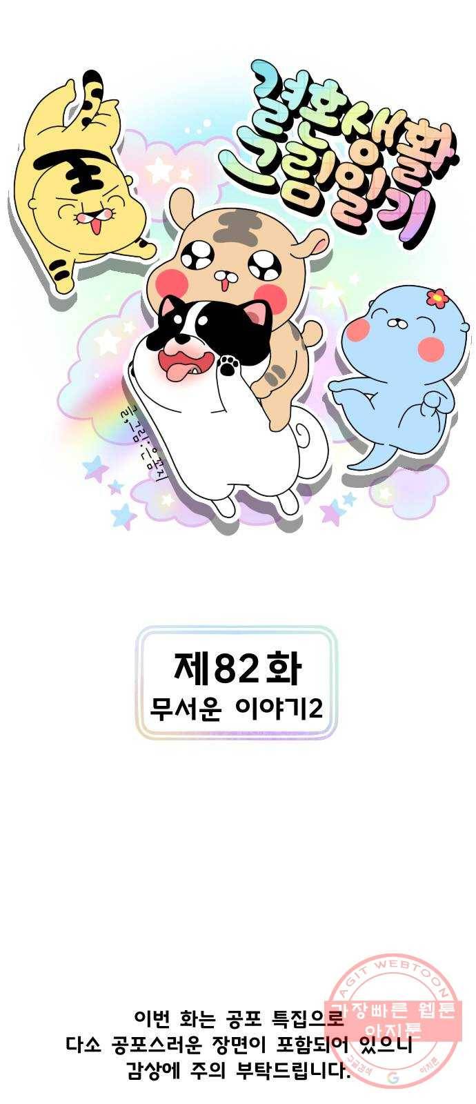 결혼생활 그림일기 82화 무서운 이야기 2 1