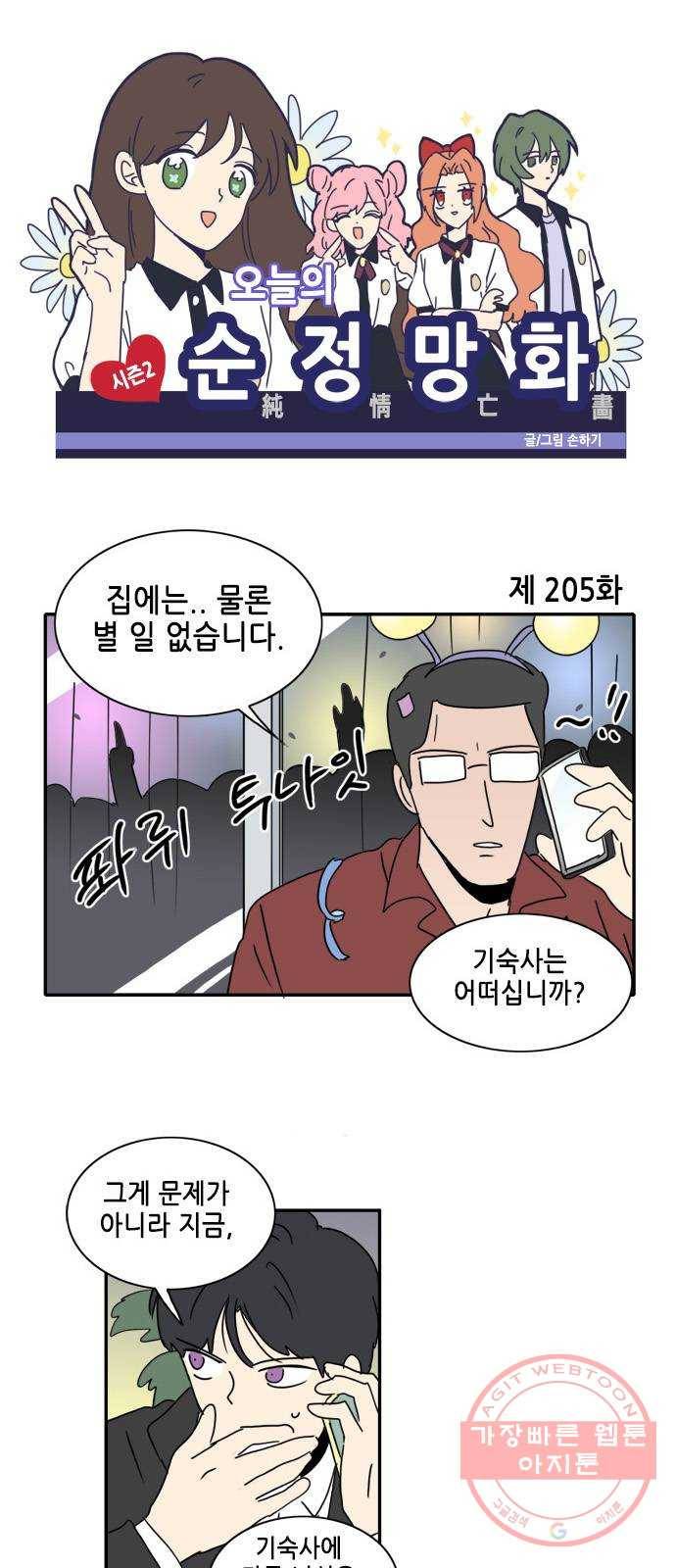 오늘의 순정망화 시즌2 205화 1