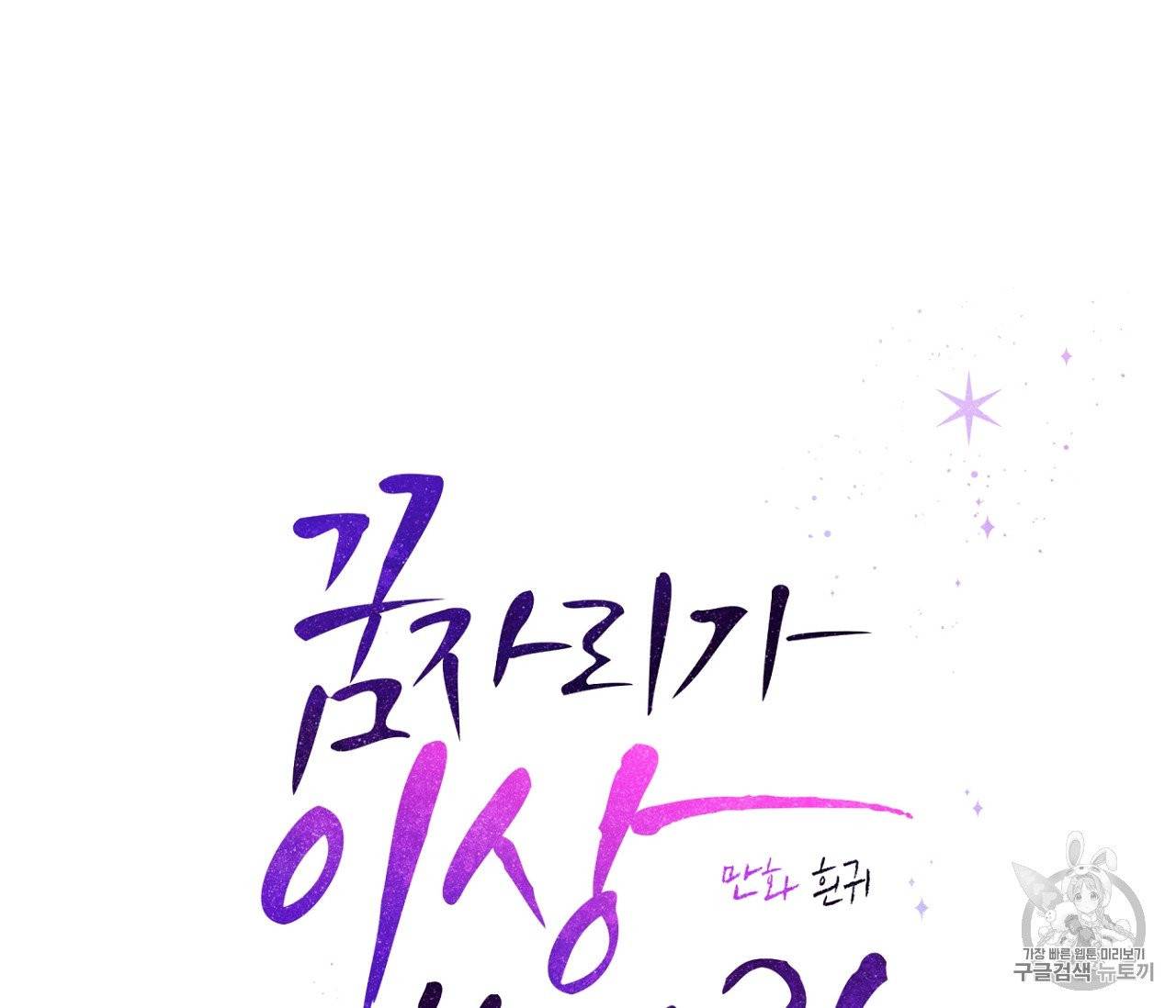 꿈자리가 이상한데요?! 28화 17