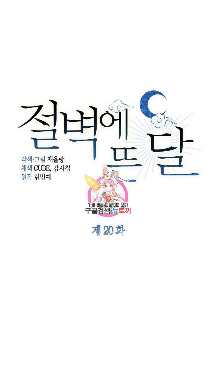 절벽에 뜬 달 20화 1