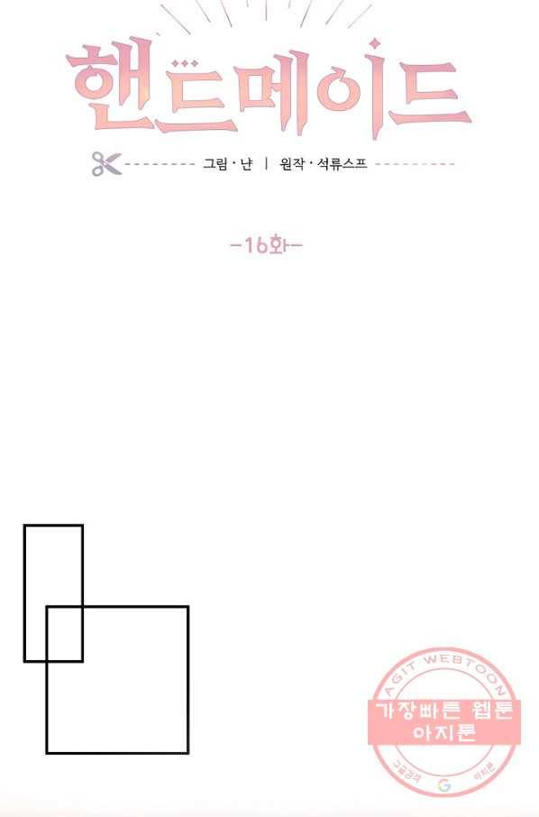 핸드메이드 16화 17