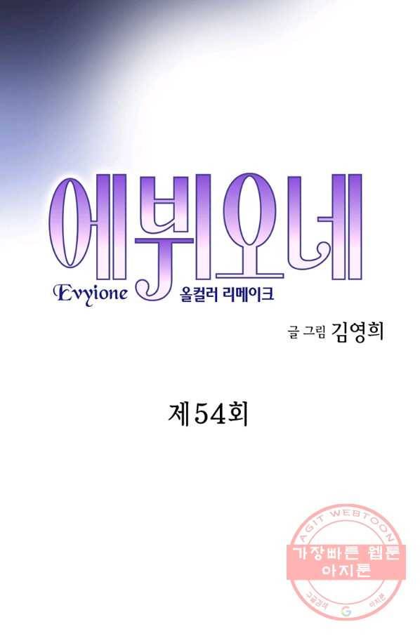 에뷔오네 54화 4