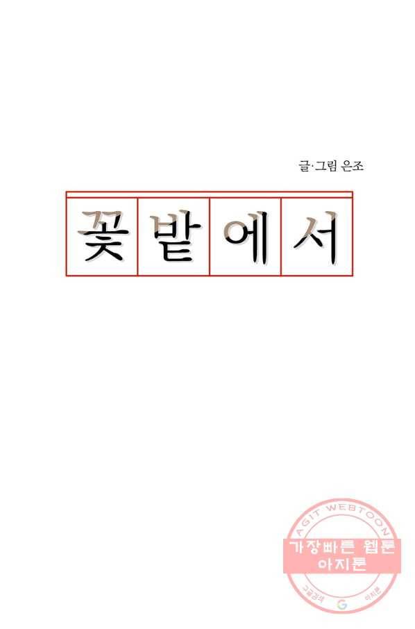 꽃밭에서 53화 7