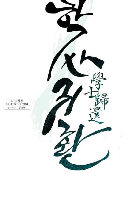 학사귀환 80화 14