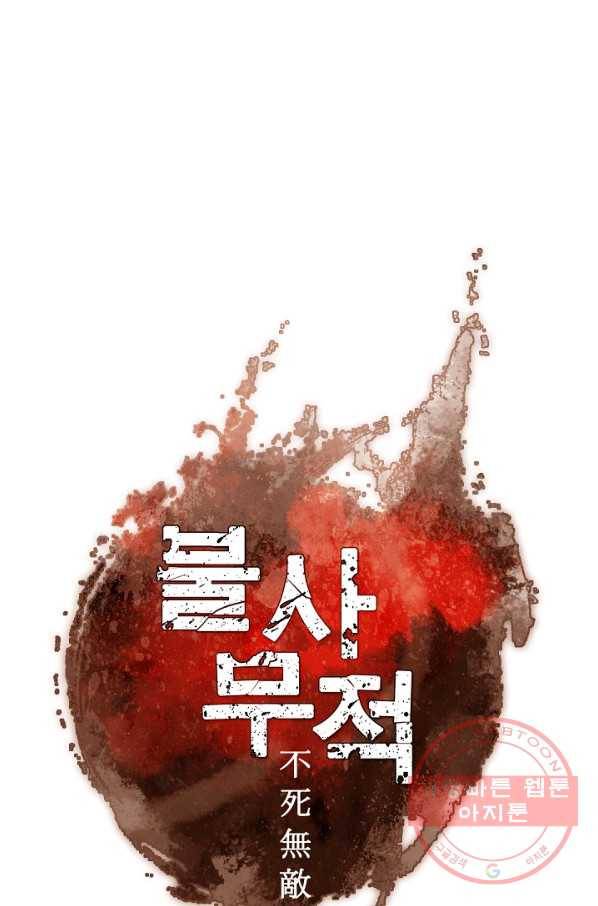 불사무적 171화 23