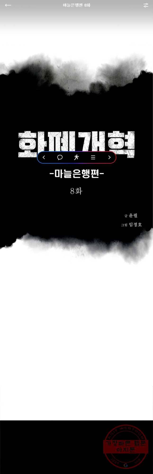 화폐개혁 마늘은행편 8화 1