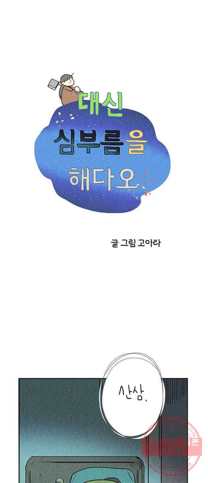 대신 심부름을 해다오 27화 1