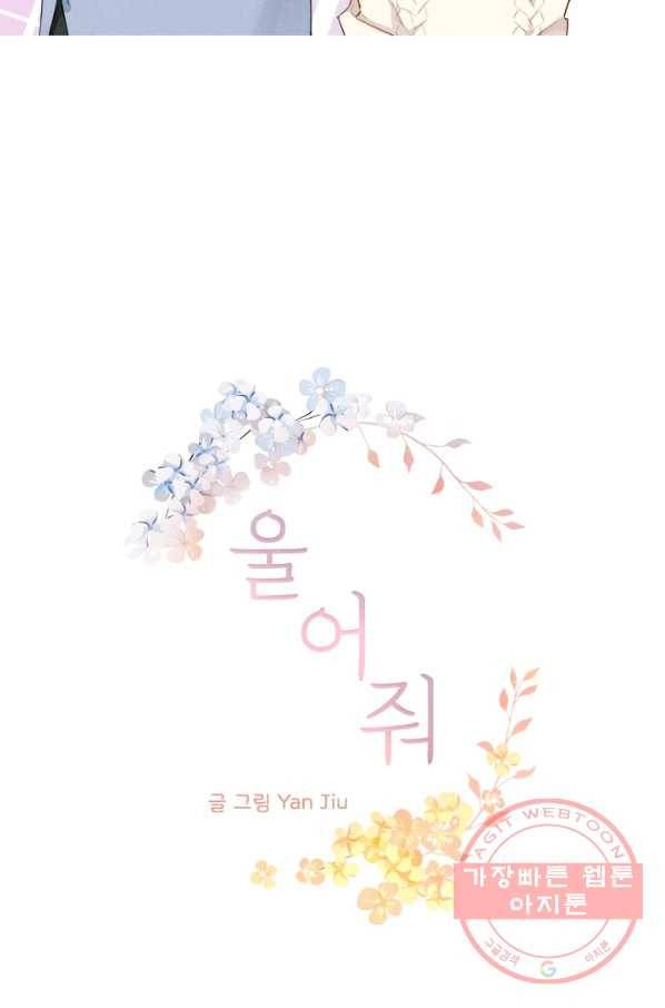울어줘 106화 4