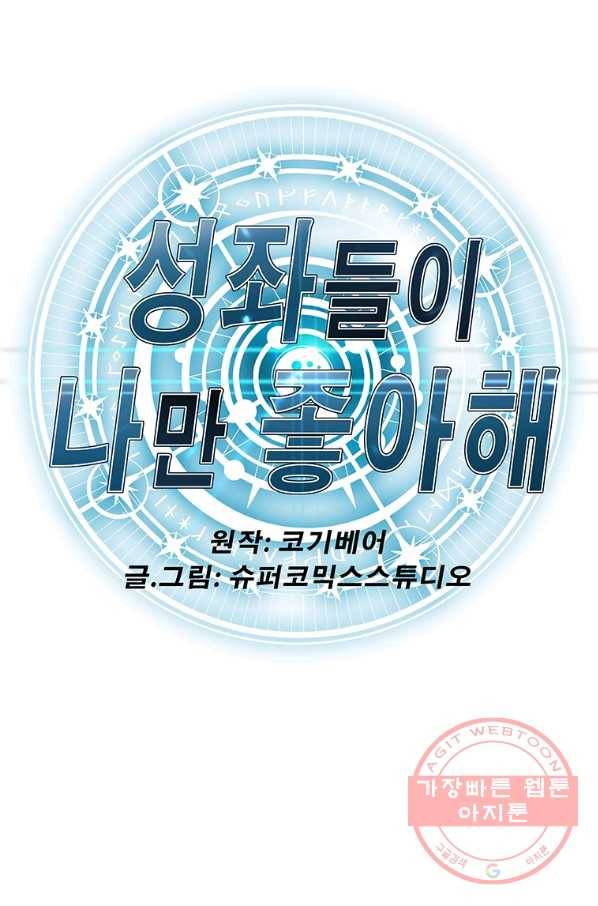 성좌들이 나만 좋아해 24화 1