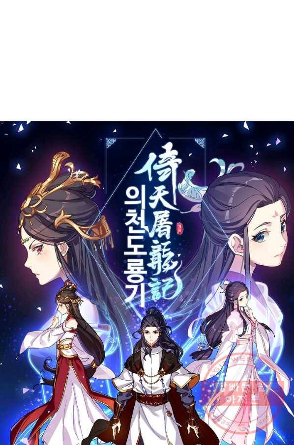의천도룡기 10화 5