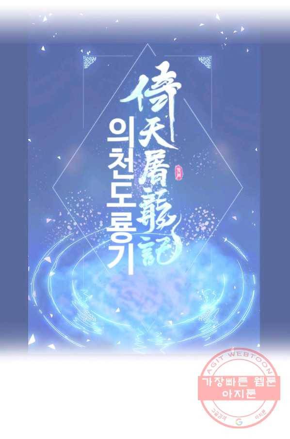 의천도룡기 10화 68