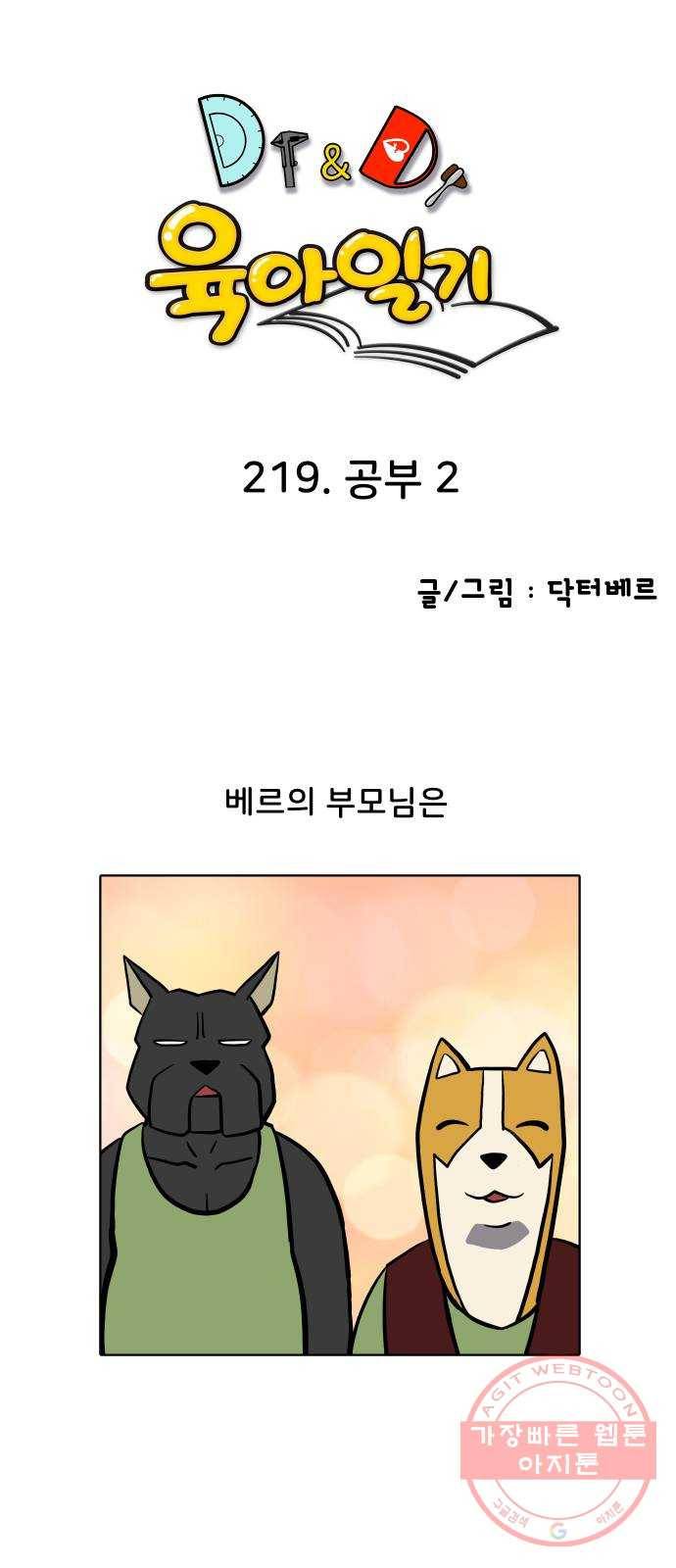 닥터앤닥터 육아일기 219. 공부 2 1