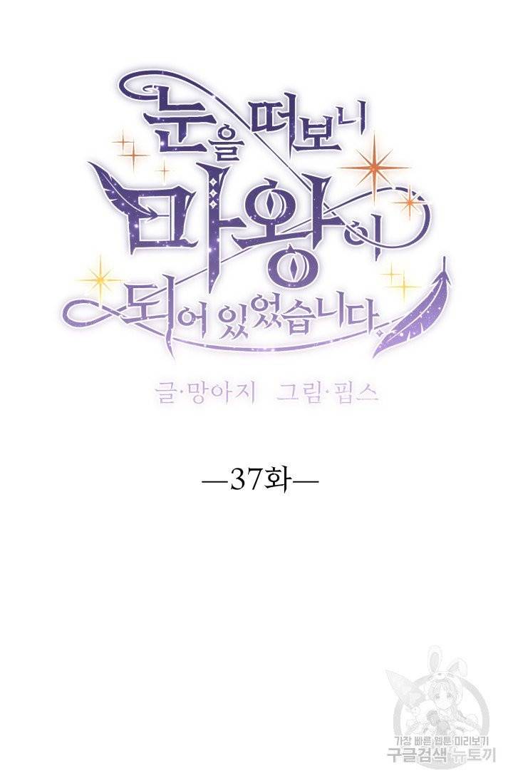 눈을 떠보니 마왕이 되어있었습니다 37화 8