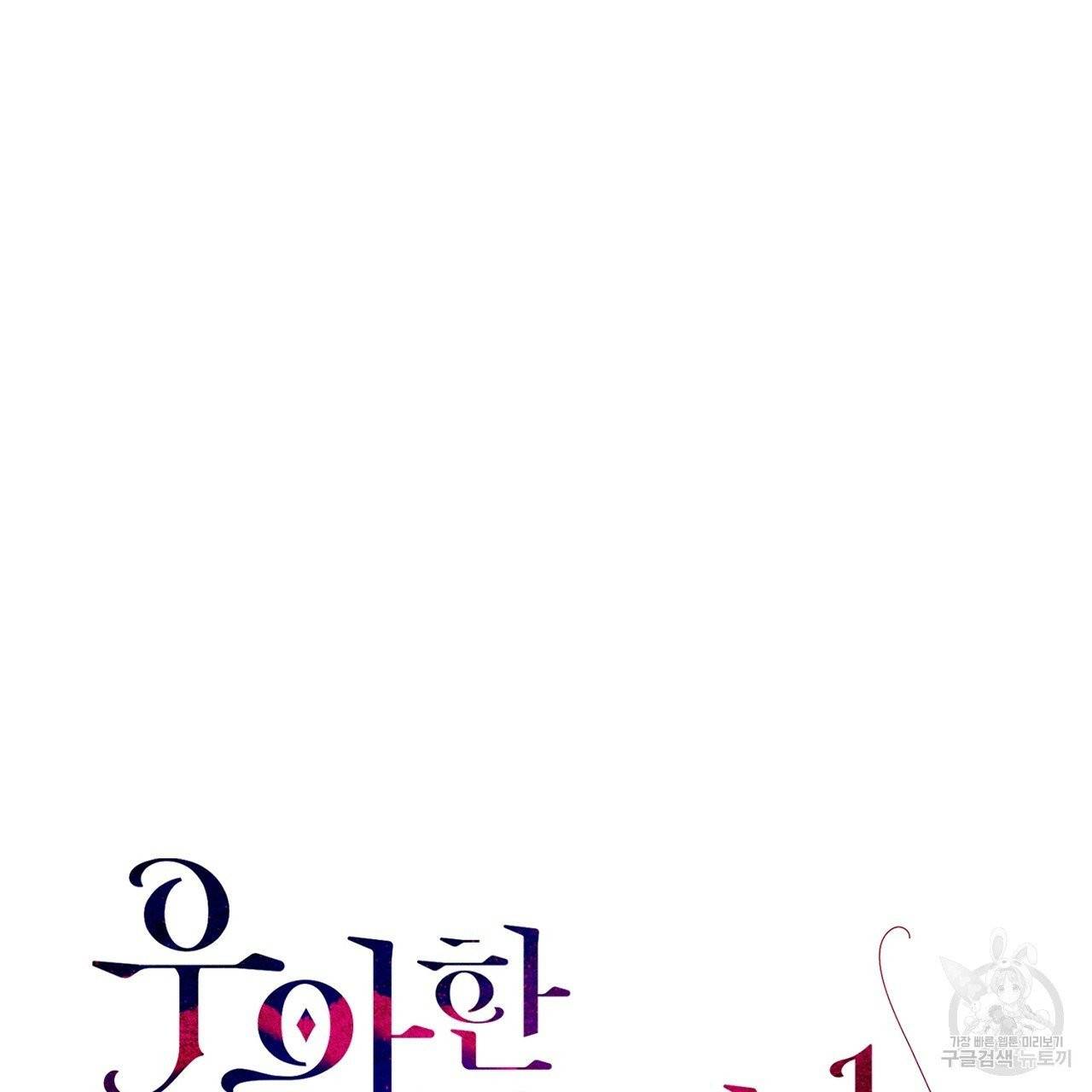 우아한 공작님의 조교법 8화 23