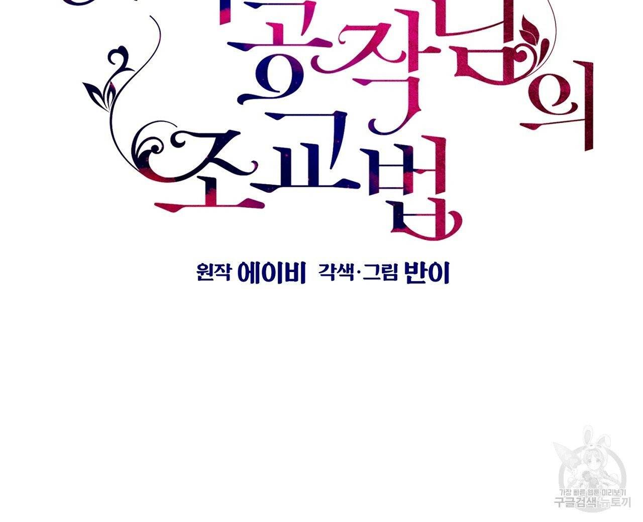 우아한 공작님의 조교법 8화 24