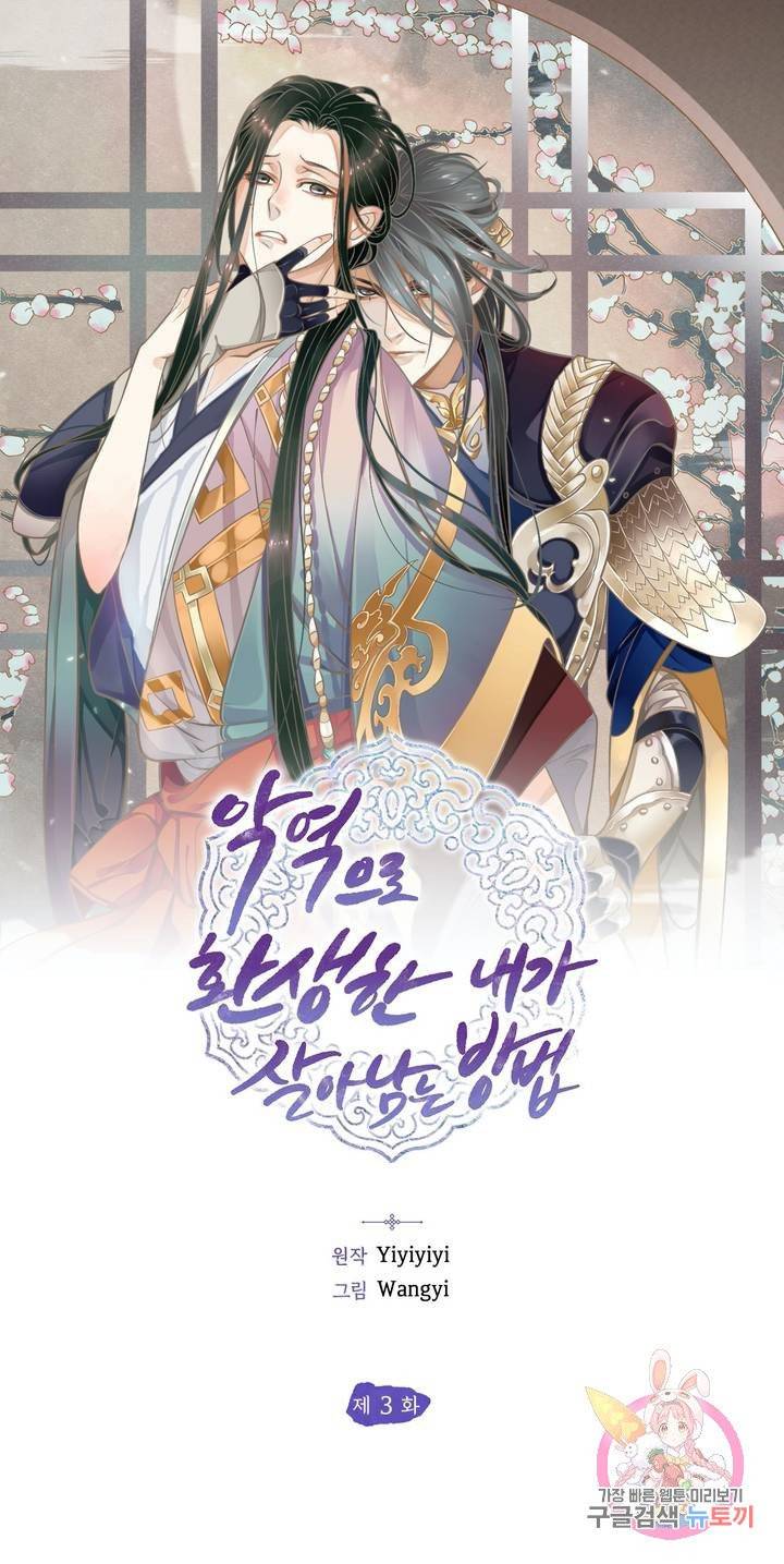 악역으로 환생한 내가 살아남는 방법 3화 1
