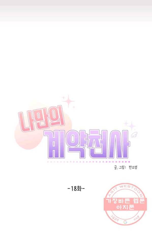 나만의 계약천사 18화 5