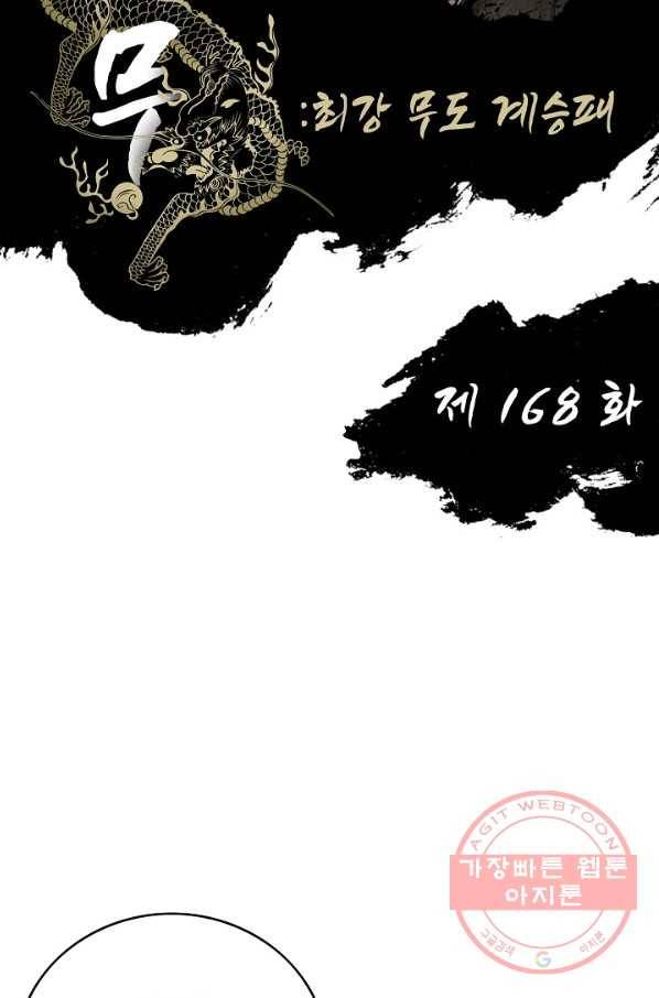 전무: 최강 무도 계승패 168화 2