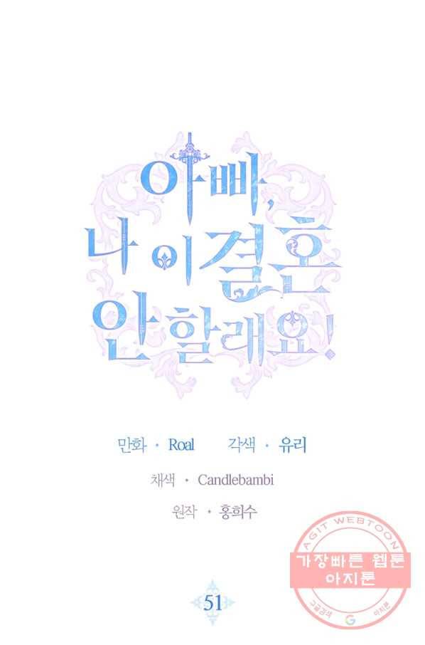 아빠, 나 이 결혼 안 할래요! 51화 1