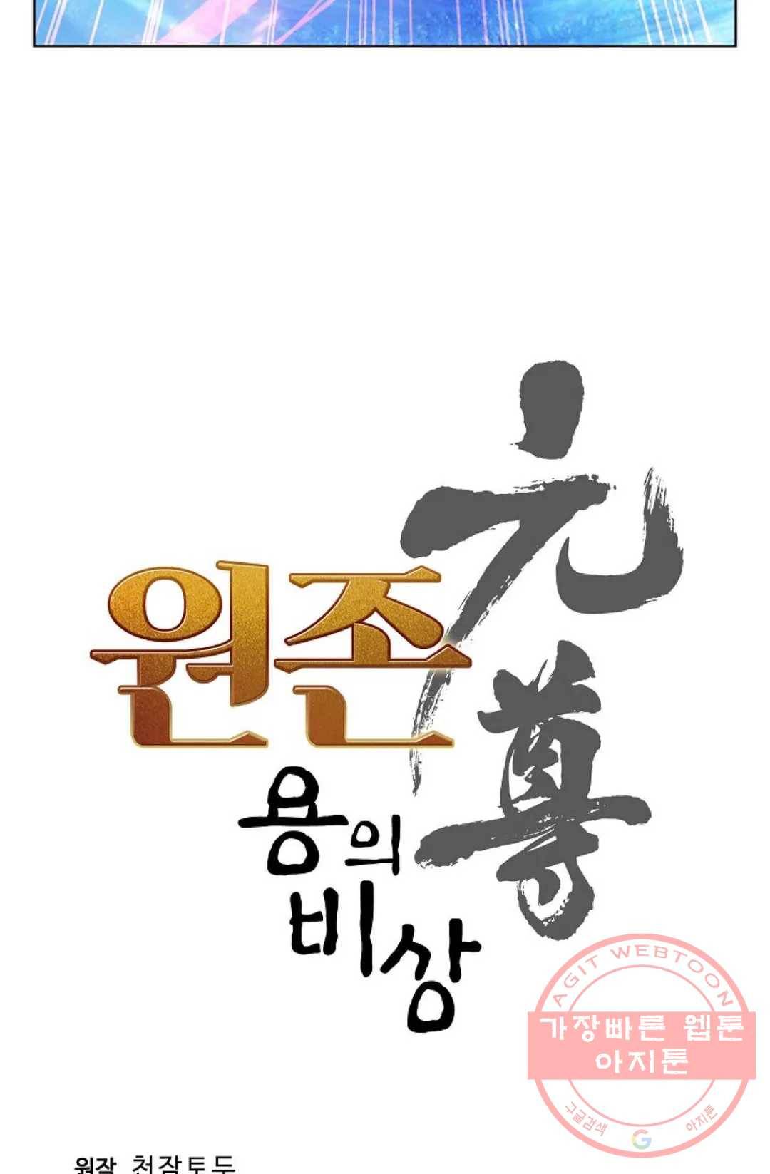원존: 용의 비상 265화 4