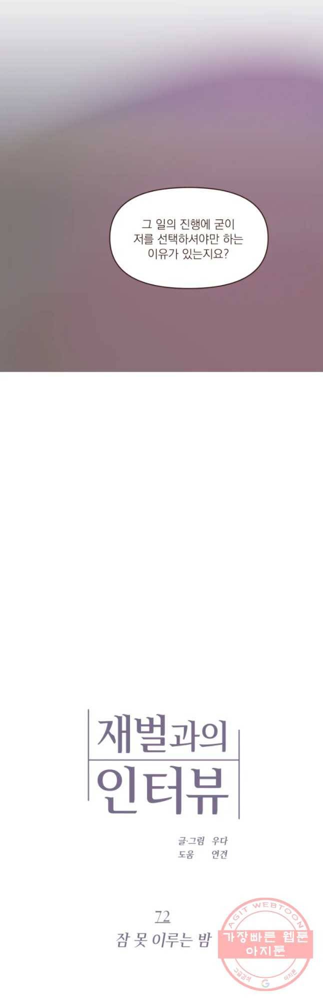 재벌과의 인터뷰 72화 잠 못 이루는 밤 10