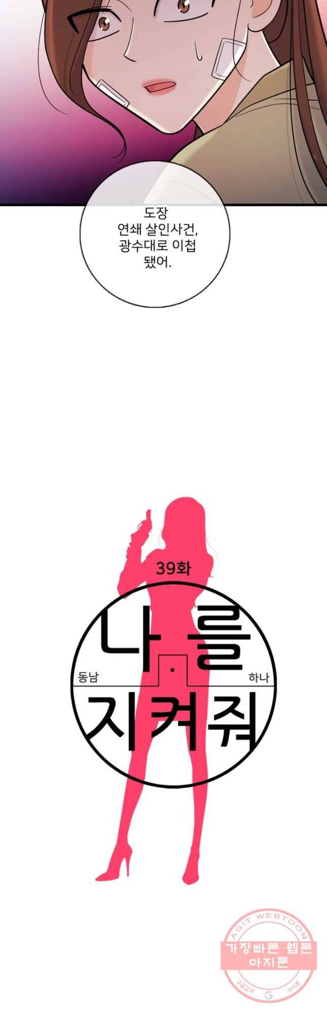 나를 지켜줘 39화 2
