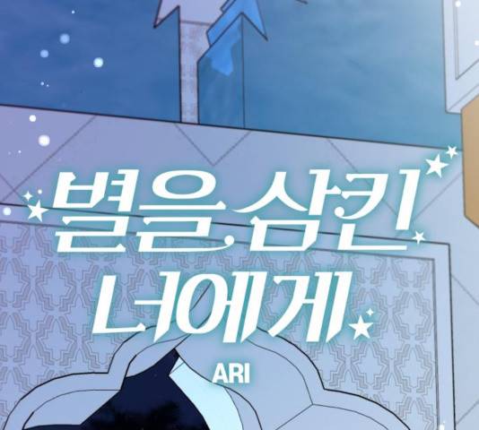 별을 삼킨 너에게 66화 126