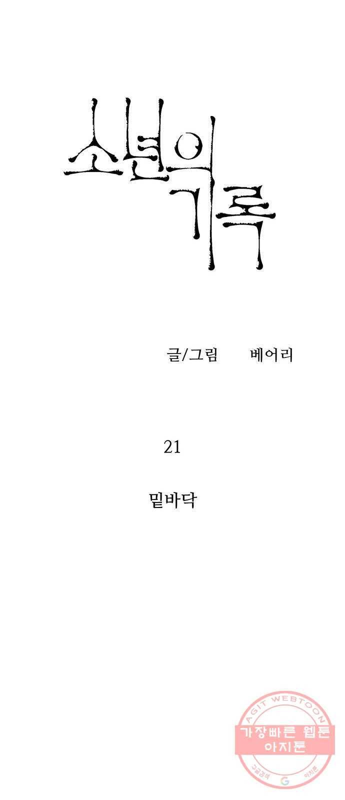 소년의 기록 21화 밑바닥 8
