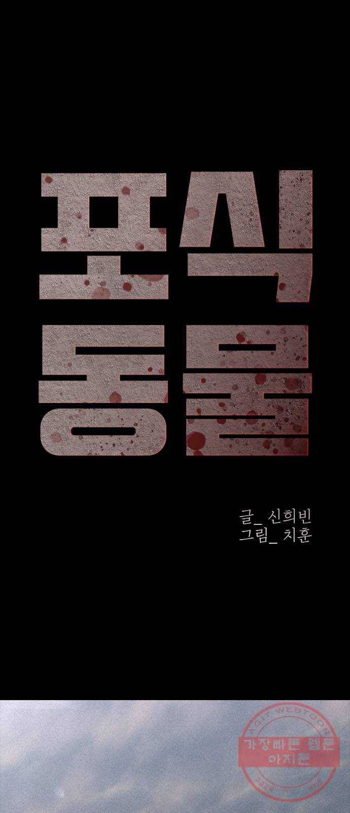 포식동물 17화 1