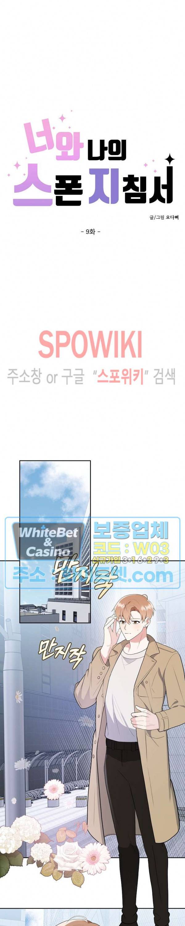 너와 나의 스폰지침서 9화 3